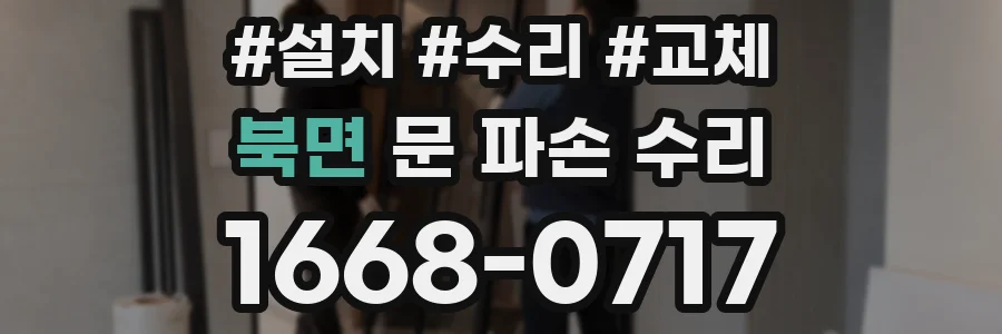북면 문 파손 수리