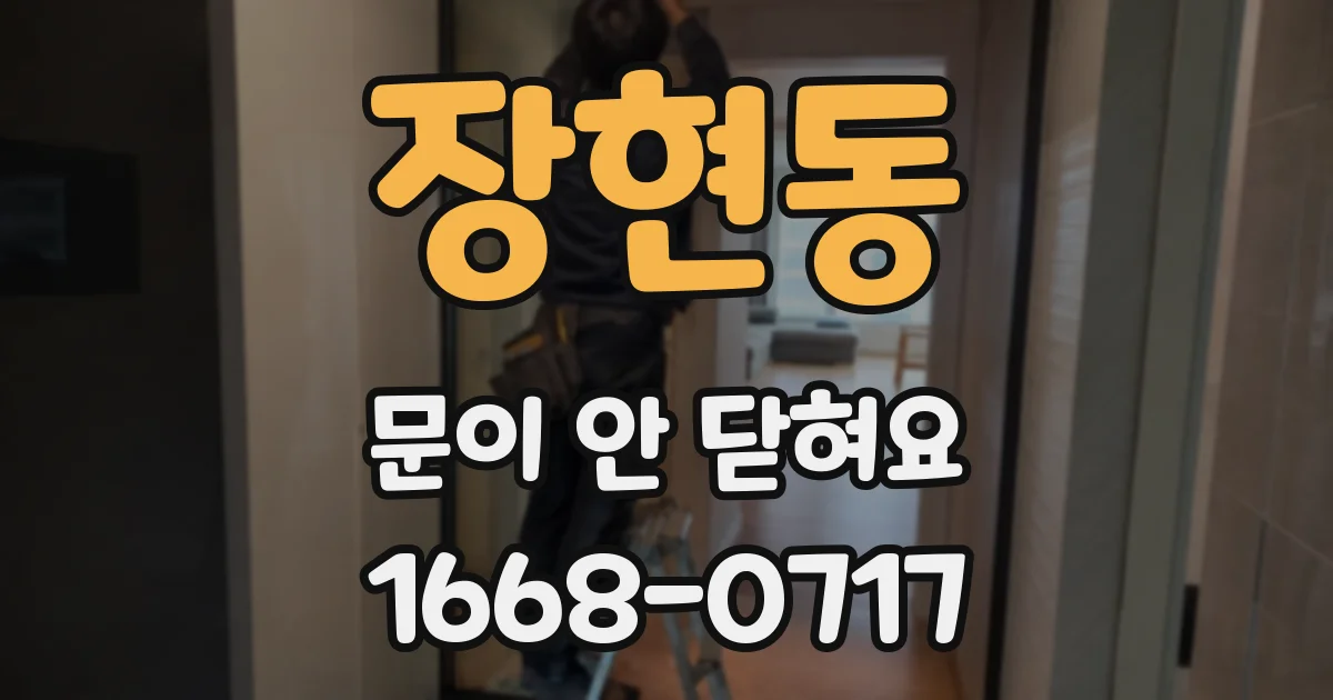 장현동 문이 안 닫혀요