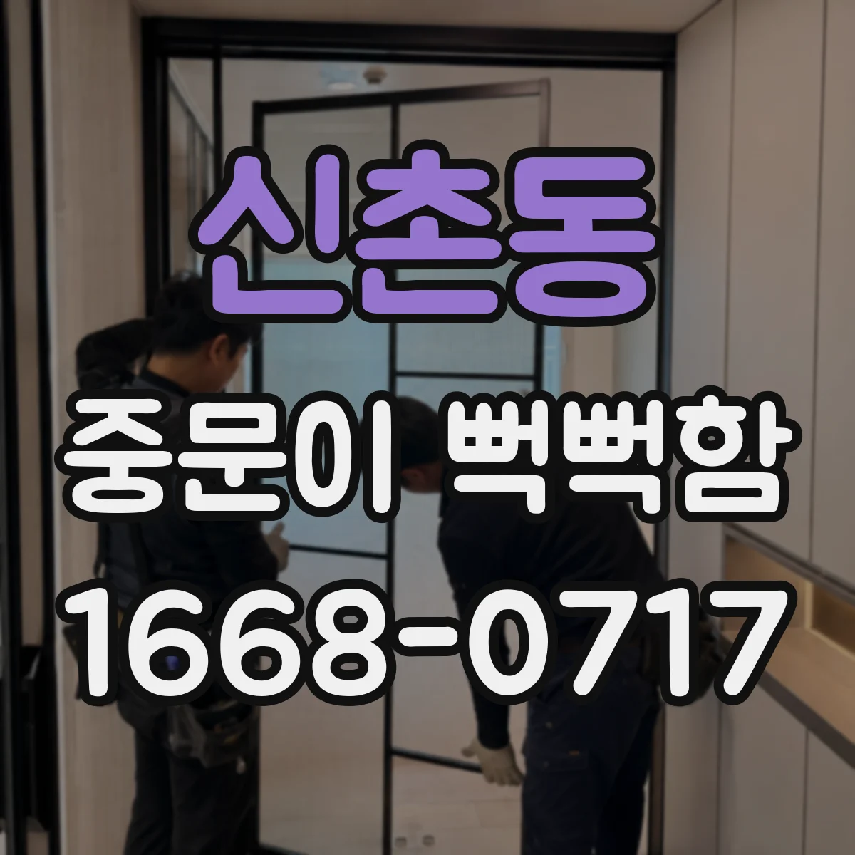 신촌동 중문이 뻑뻑함