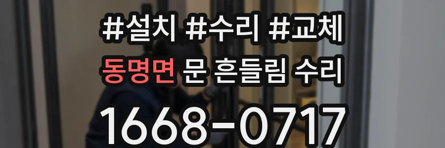 동명면 문 흔들림 수리