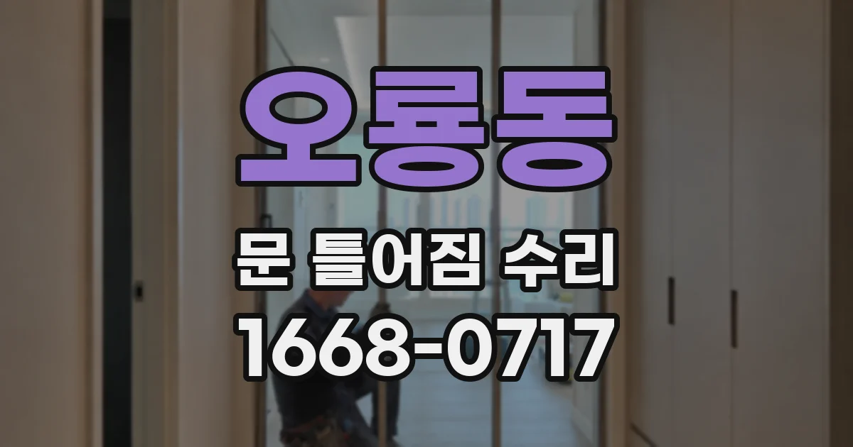 오룡동 문 틀어짐 수리