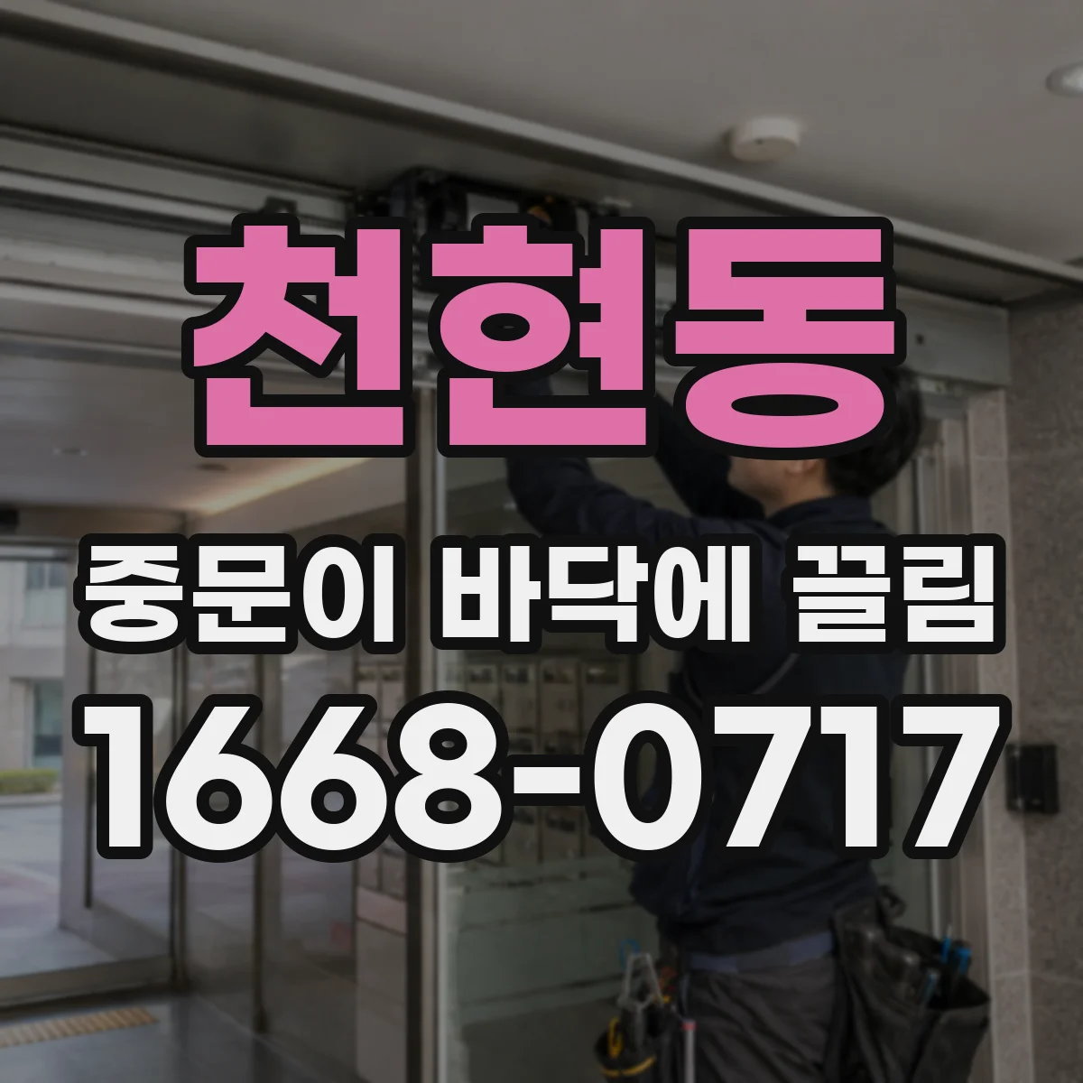 천현동 중문이 바닥에 끌림