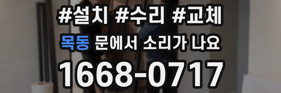 목동 문에서 소리가 나요