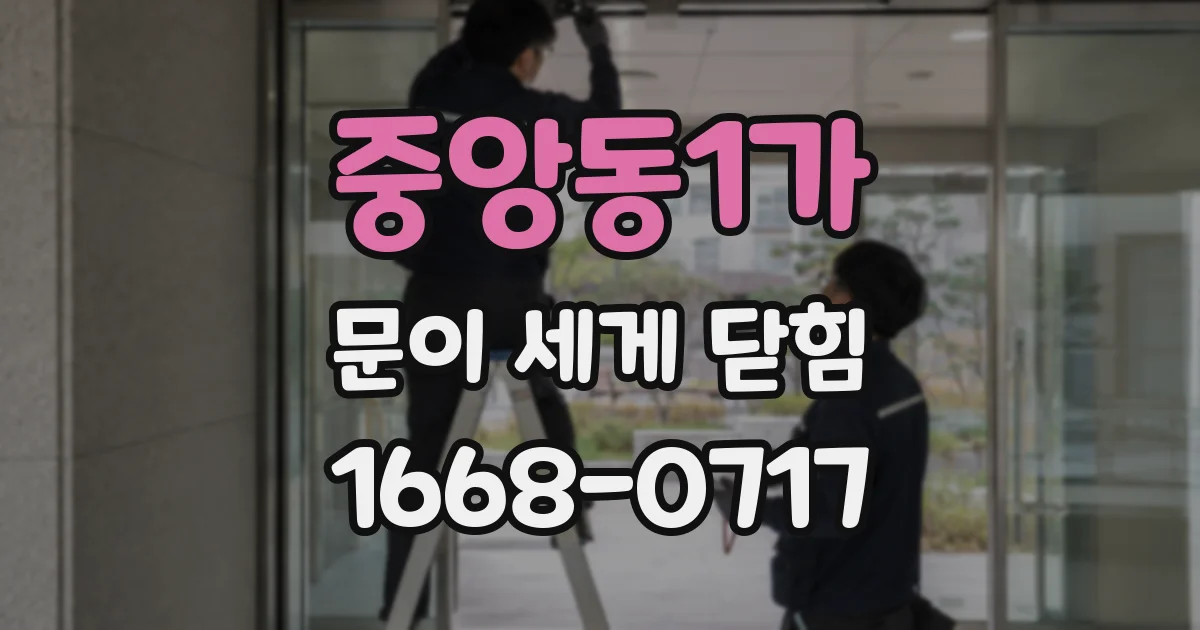 중앙동1가 문이 세게 닫힘