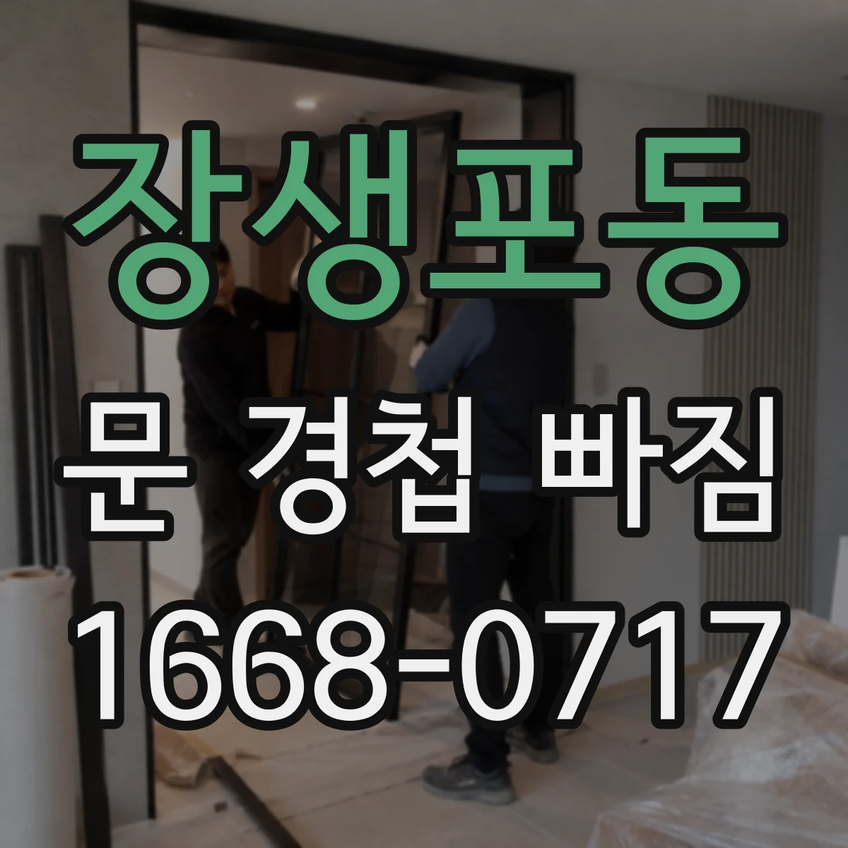 장생포동 문 경첩 빠짐
