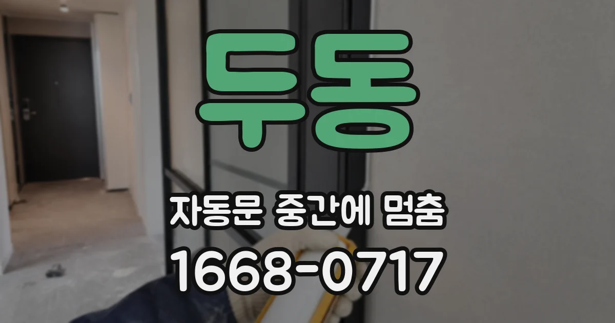 두동 자동문 중간에 멈춤