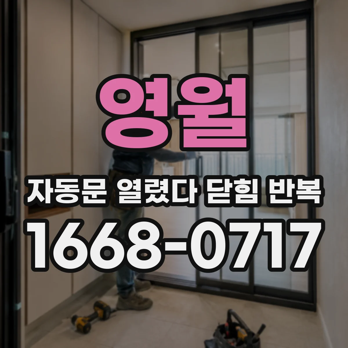 영월 자동문 열렸다 닫힘 반복 트래픽 많은 출입구 판정 지연 설정