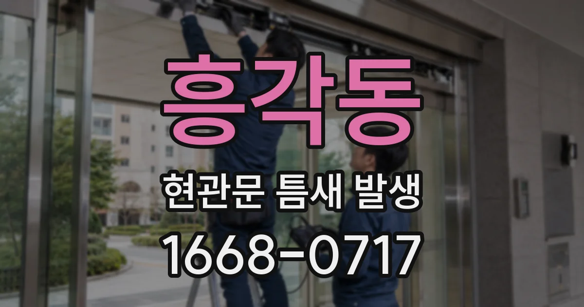 흥각동 현관문 틈새 발생