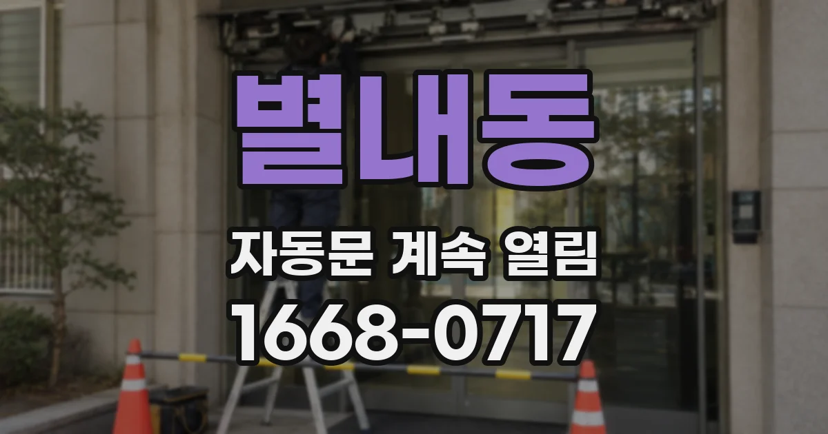 별내동 자동문 계속 열림