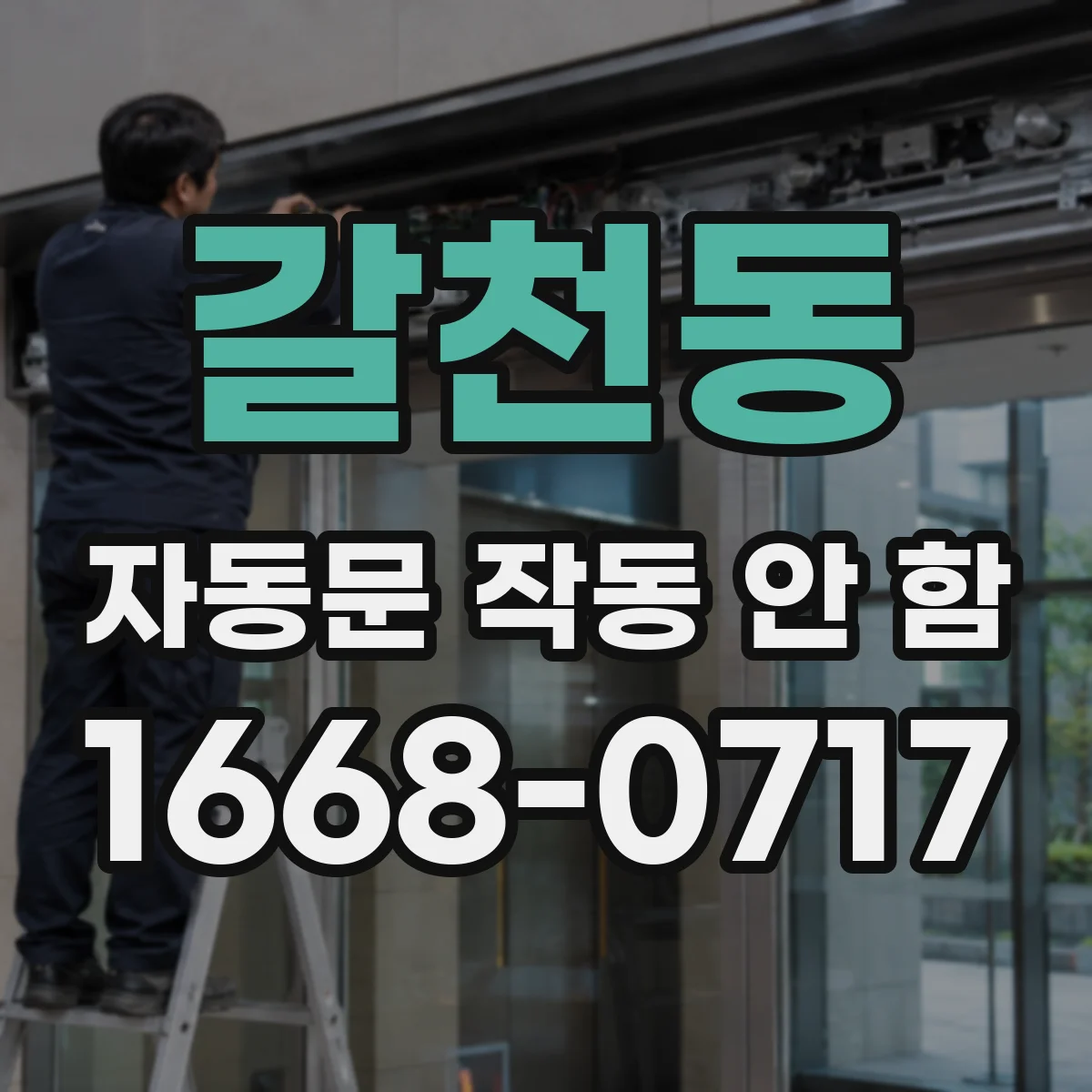 갈천동 자동문 작동 안 함