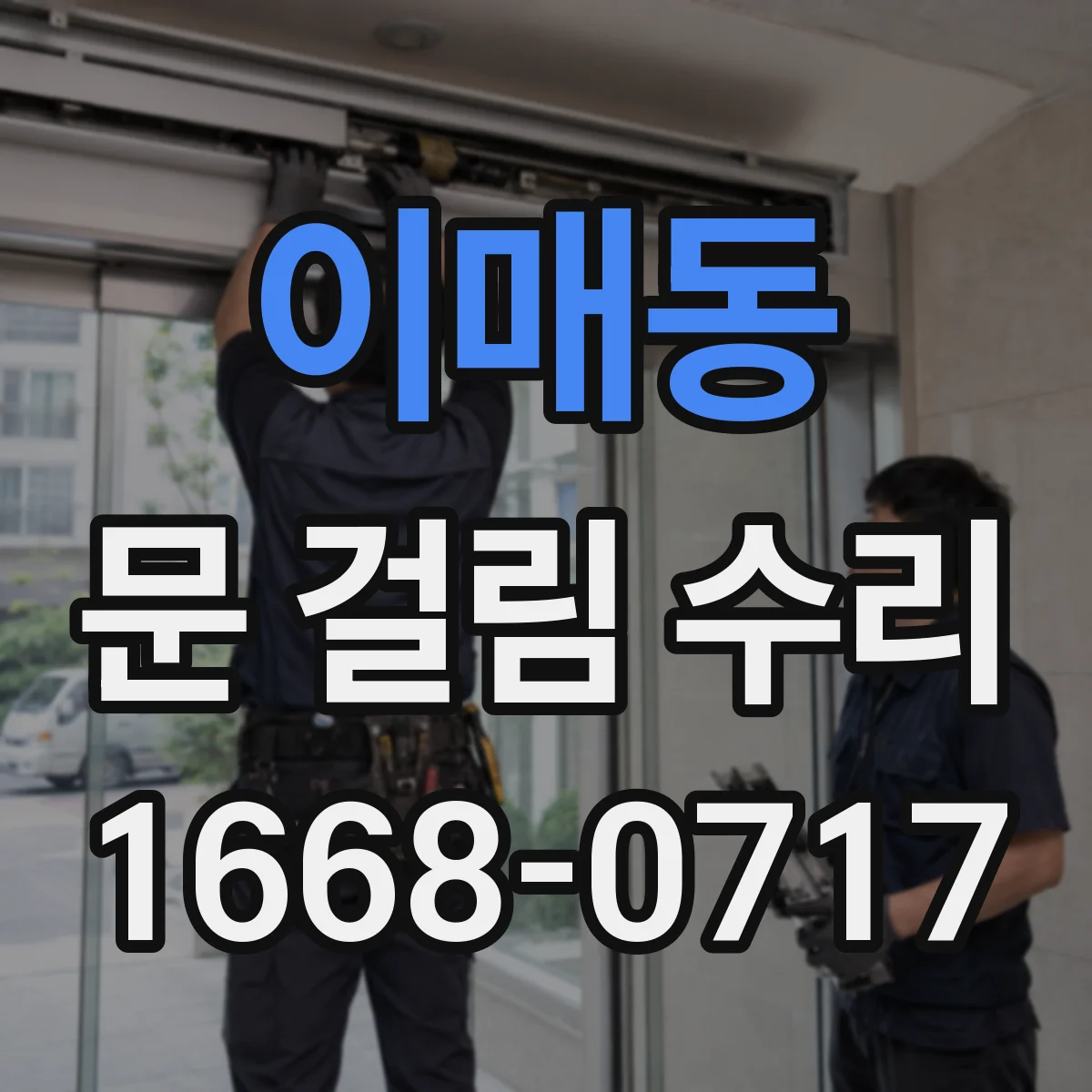 이매동 문 걸림 수리