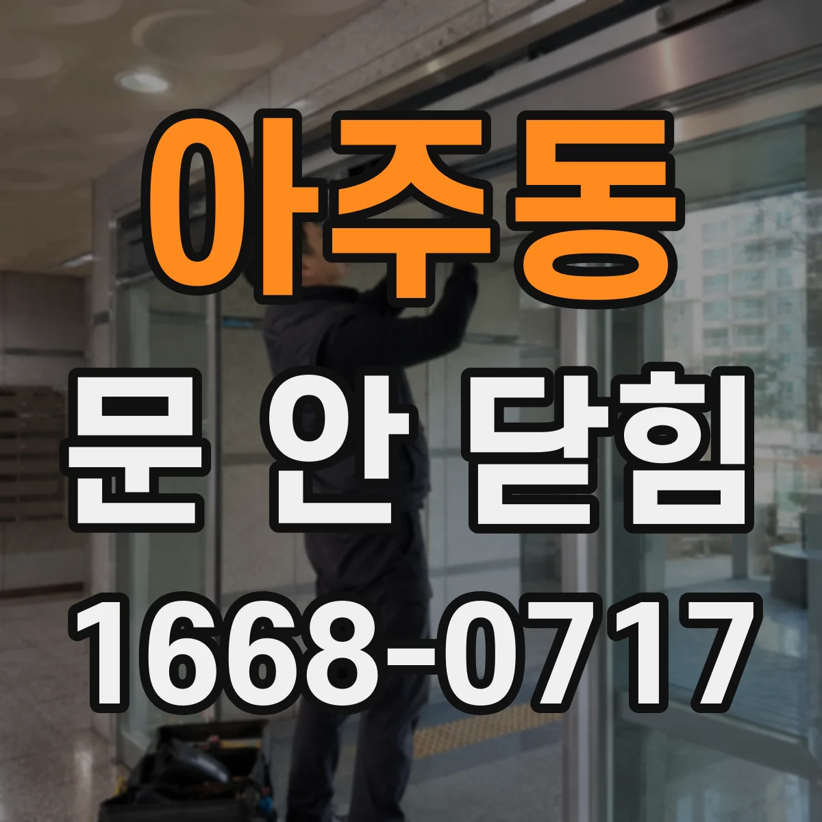 아주동 문 안 닫힘