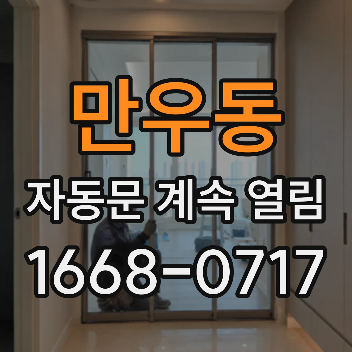 만우동 자동문 계속 열림