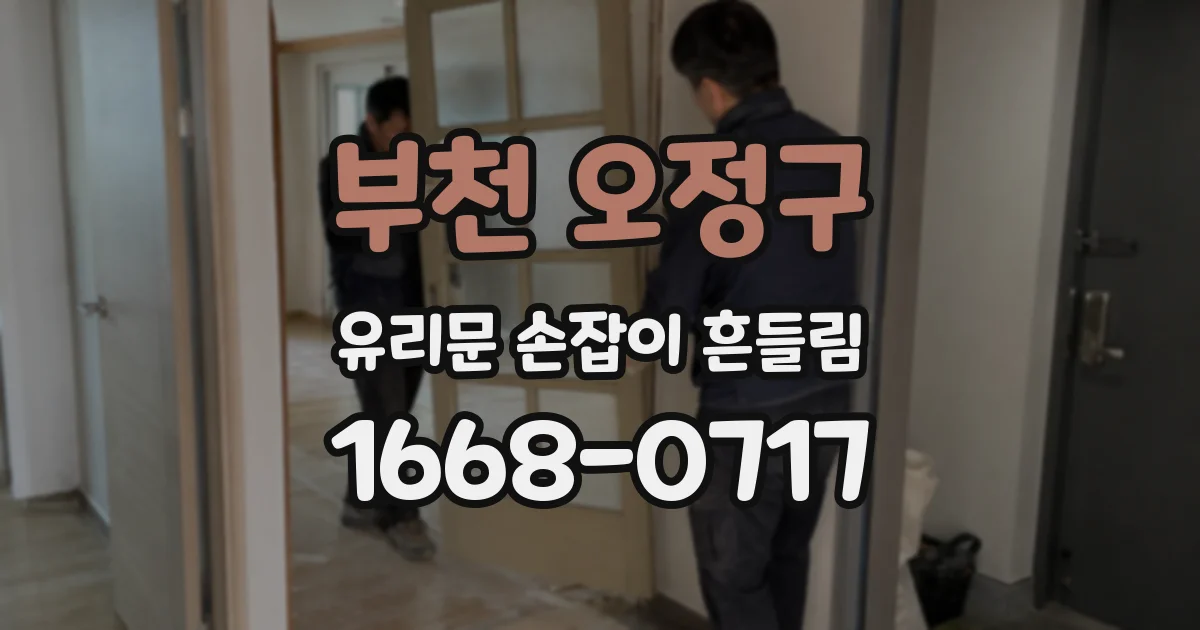 부천 오정구 유리문 손잡이 흔들림