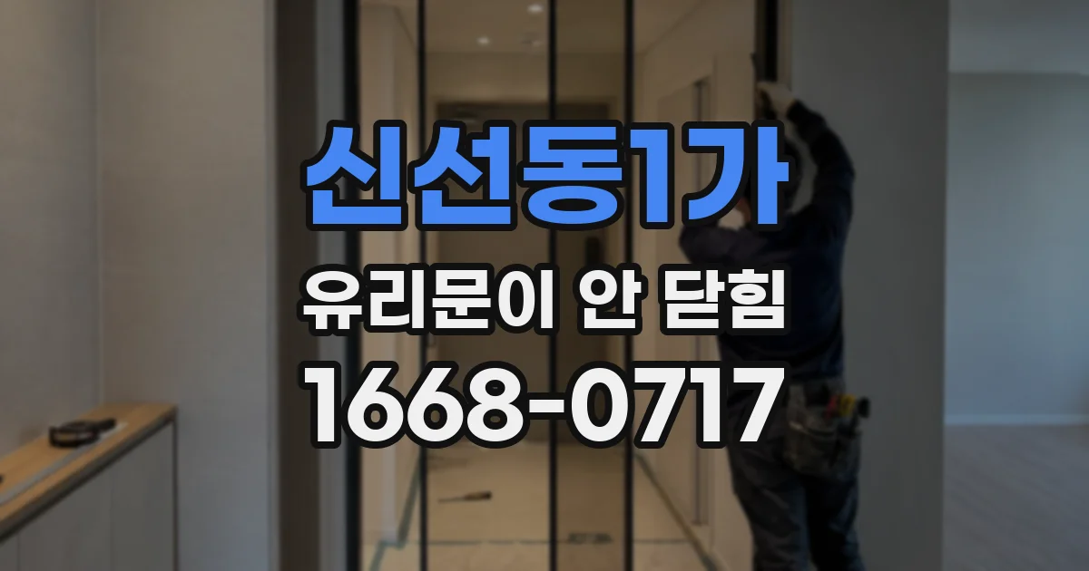 신선동1가 유리문이 안 닫힘