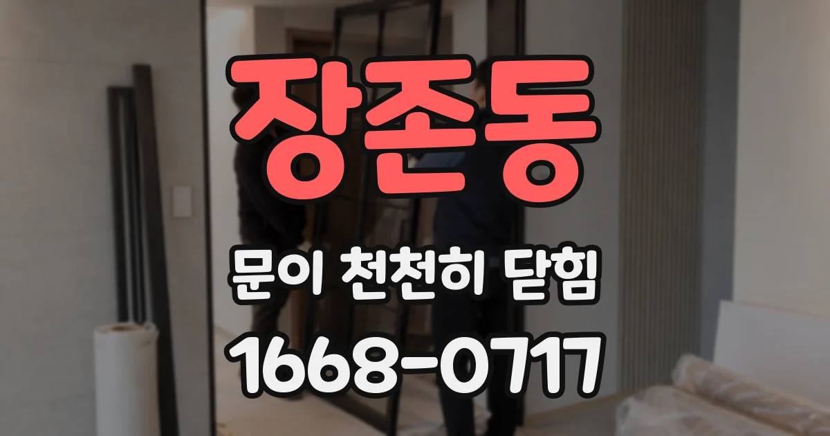 장존동 문이 천천히 닫힘