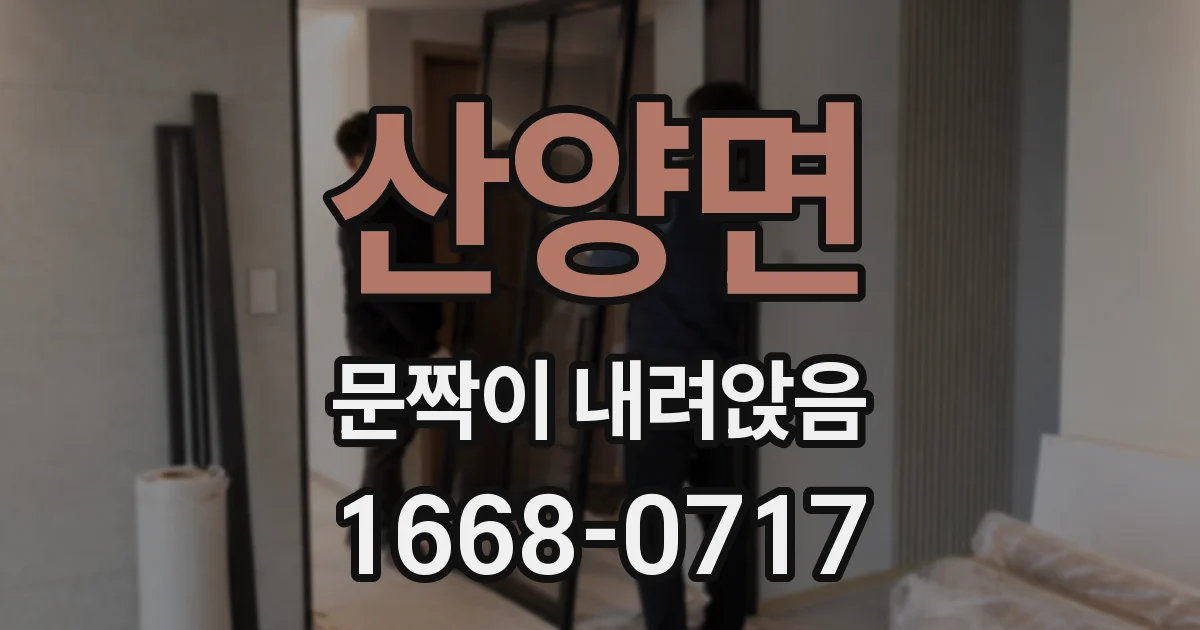 산양면 문짝이 내려앉음