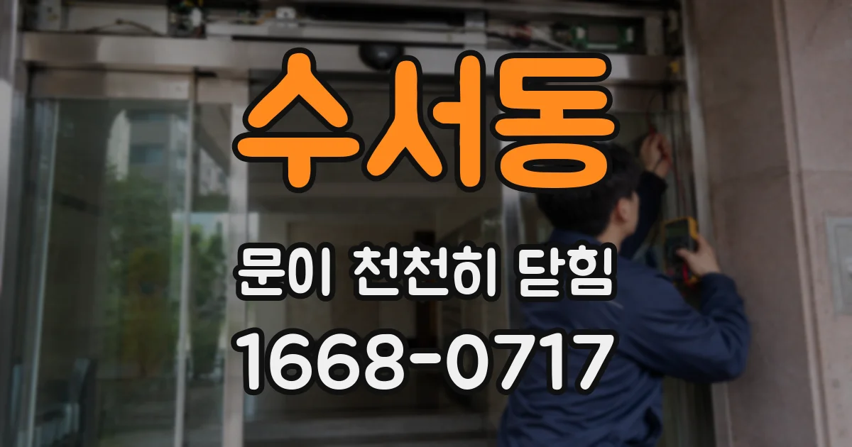 수서동 문이 천천히 닫힘