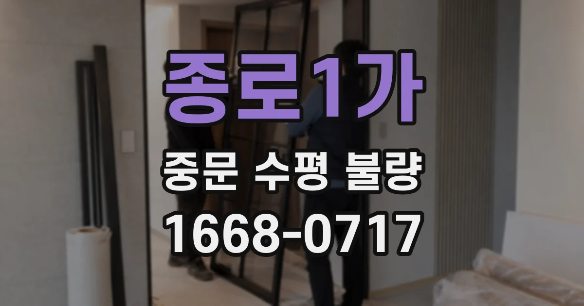 종로1가 중문 수평 불량