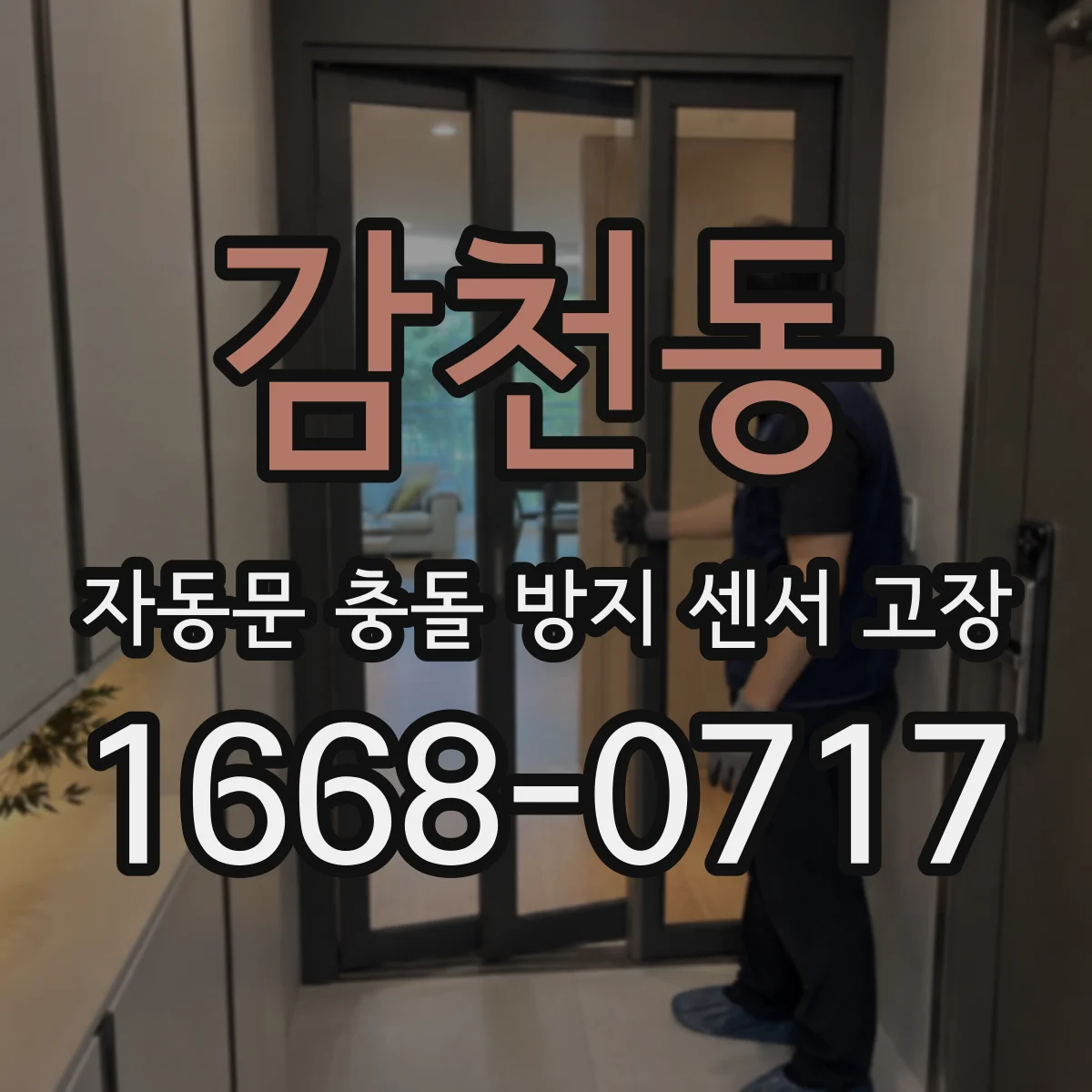 감천동 자동문 충돌 방지 센서 고장