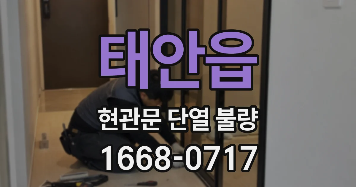 태안읍 현관문 단열 불량