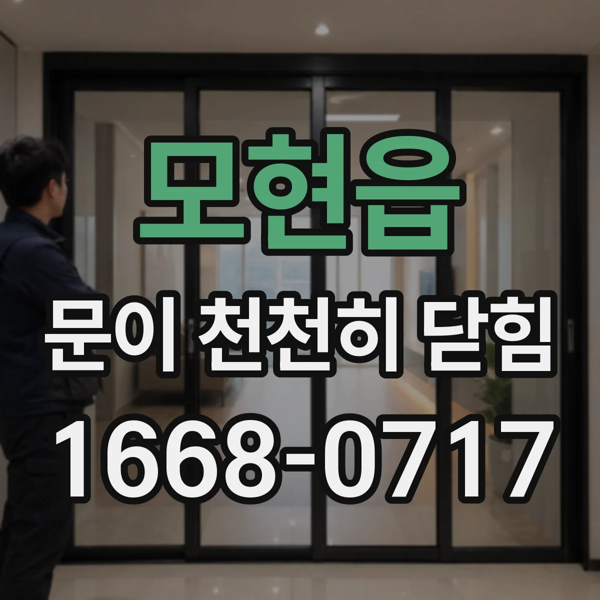 모현읍 문이 천천히 닫힘