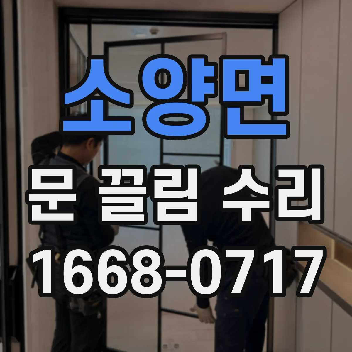 소양면 문 끌림 수리 하부 레일 휜 경우 조정 방법