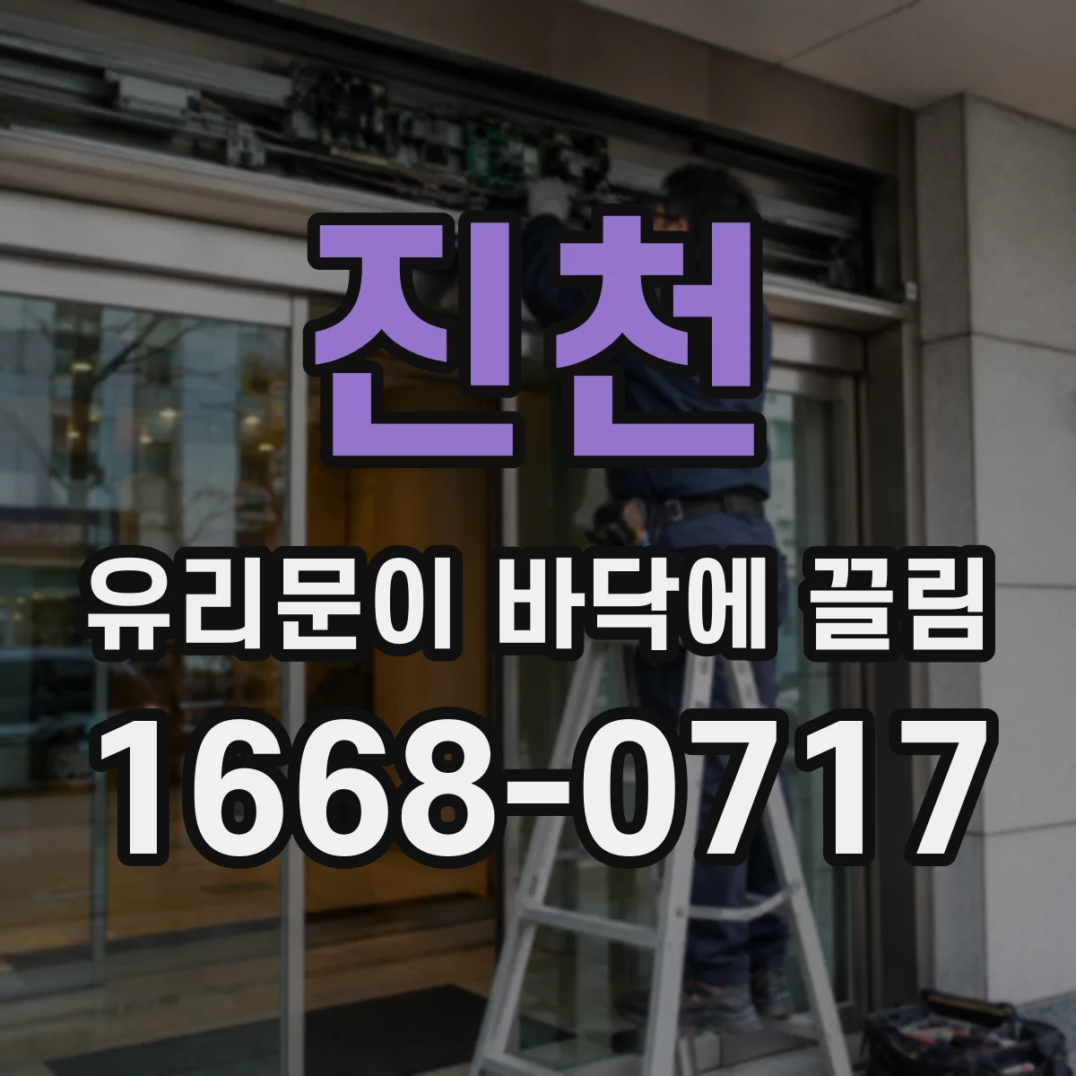 진천 유리문이 바닥에 끌림