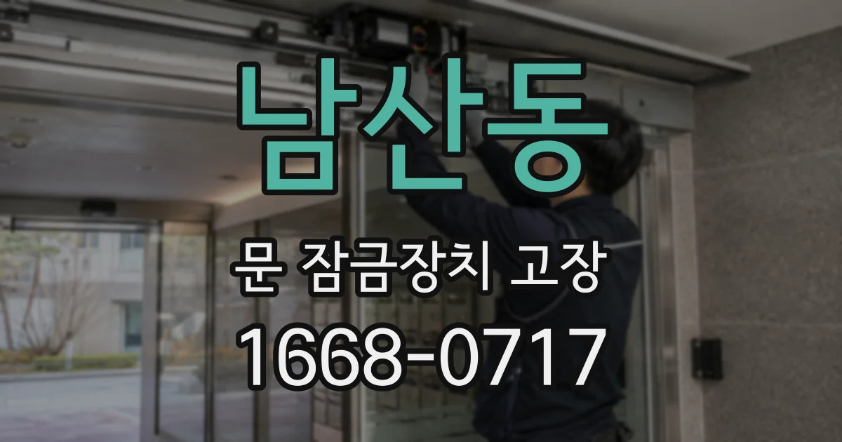 남산동 문 잠금장치 고장