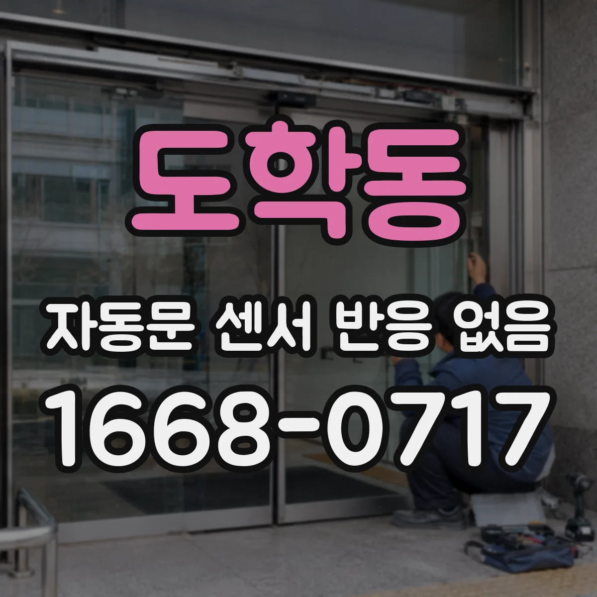 도학동 자동문 센서 반응 없음