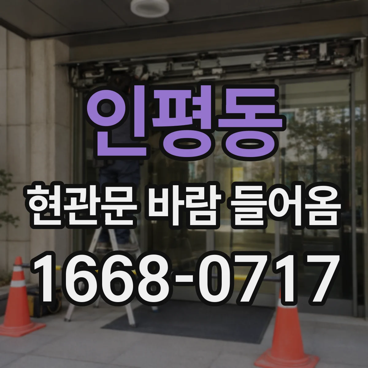 인평동 현관문 바람 들어옴