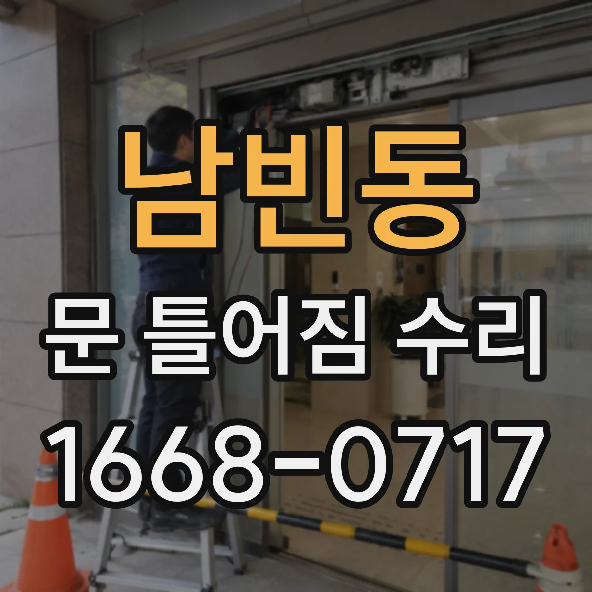 남빈동 문 틀어짐 수리