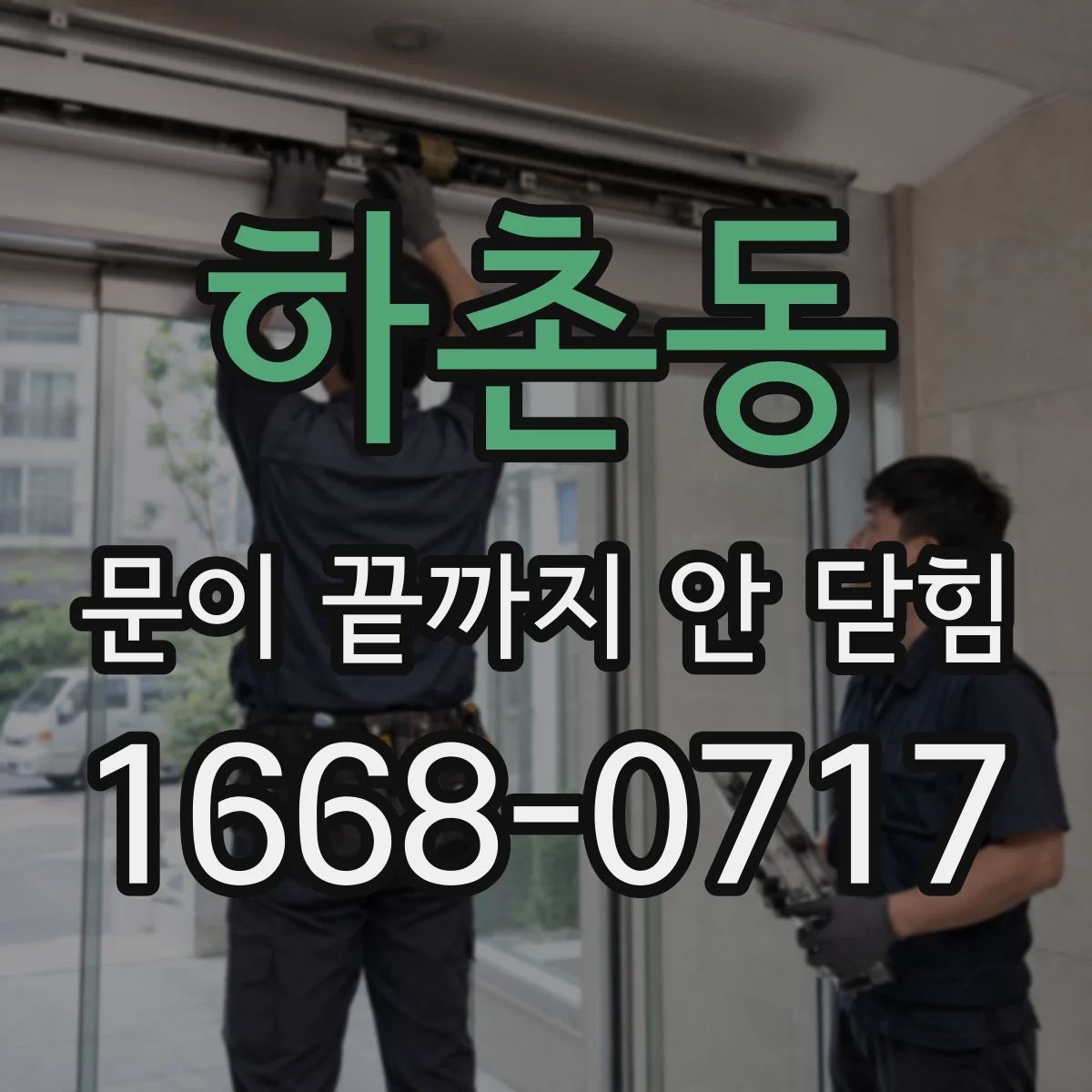 하촌동 문이 끝까지 안 닫힘