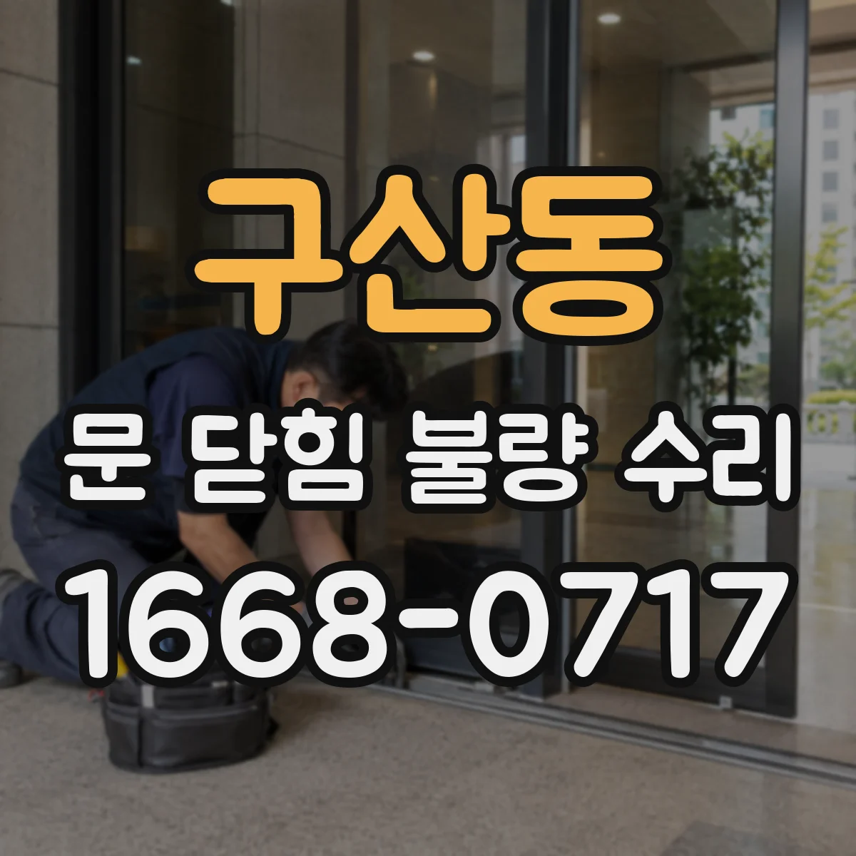 구산동 문 닫힘 불량 수리