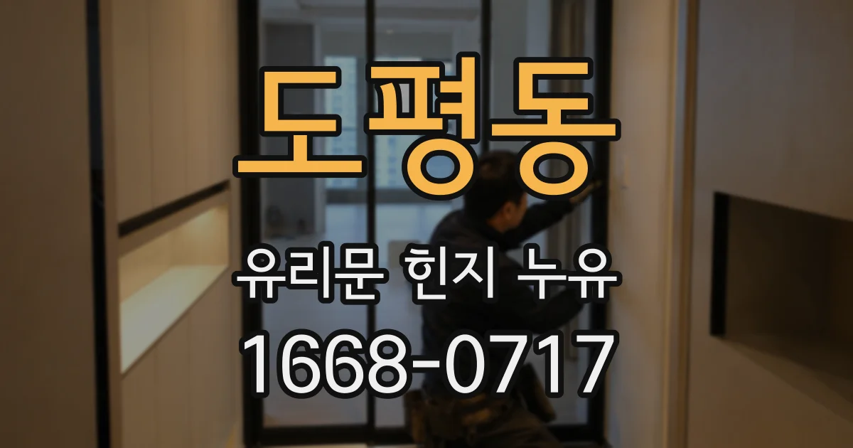 도평동 유리문 힌지 누유