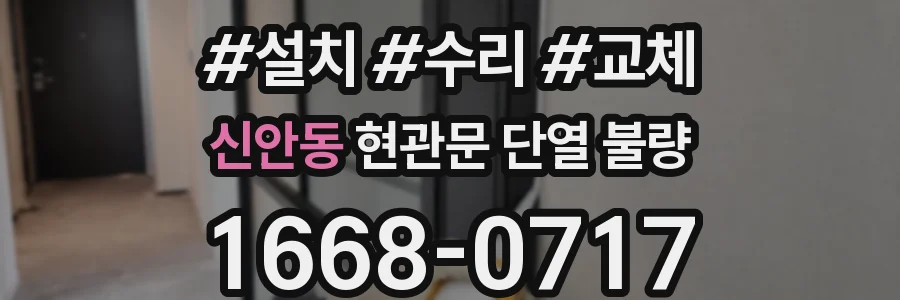신안동 현관문 단열 불량