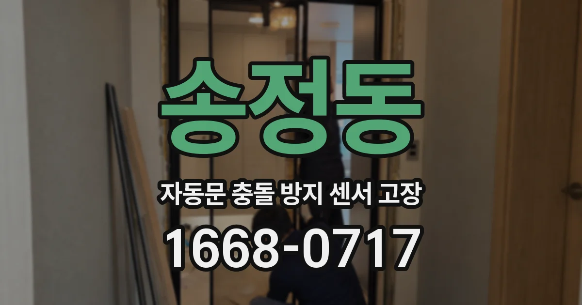 송정동 자동문 충돌 방지 센서 고장