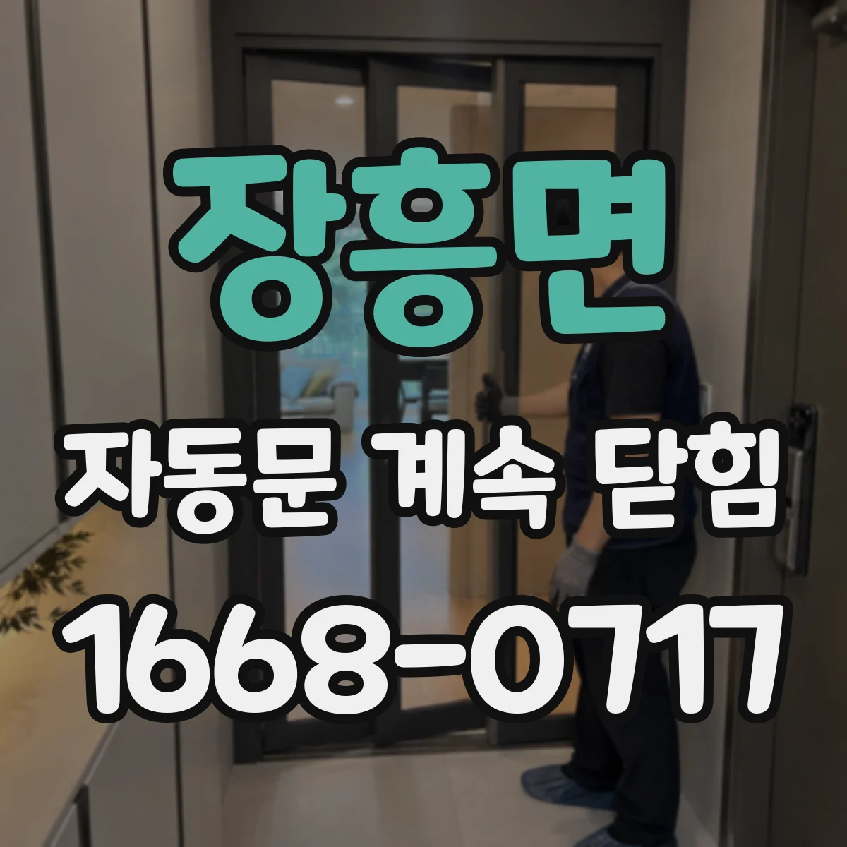 장흥면 자동문 계속 닫힘