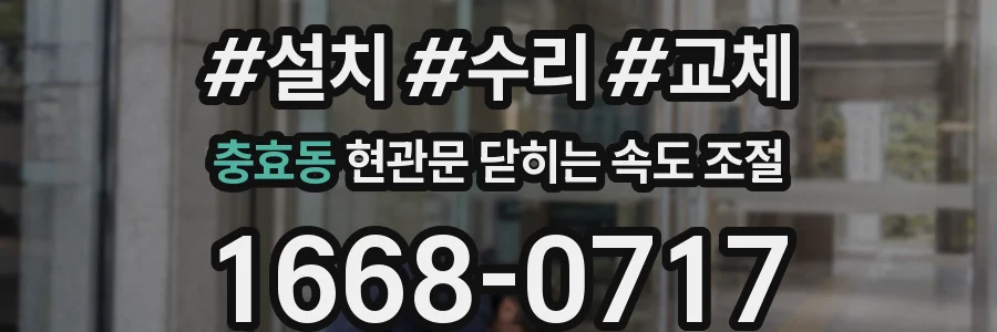 충효동 현관문 닫히는 속도 조절