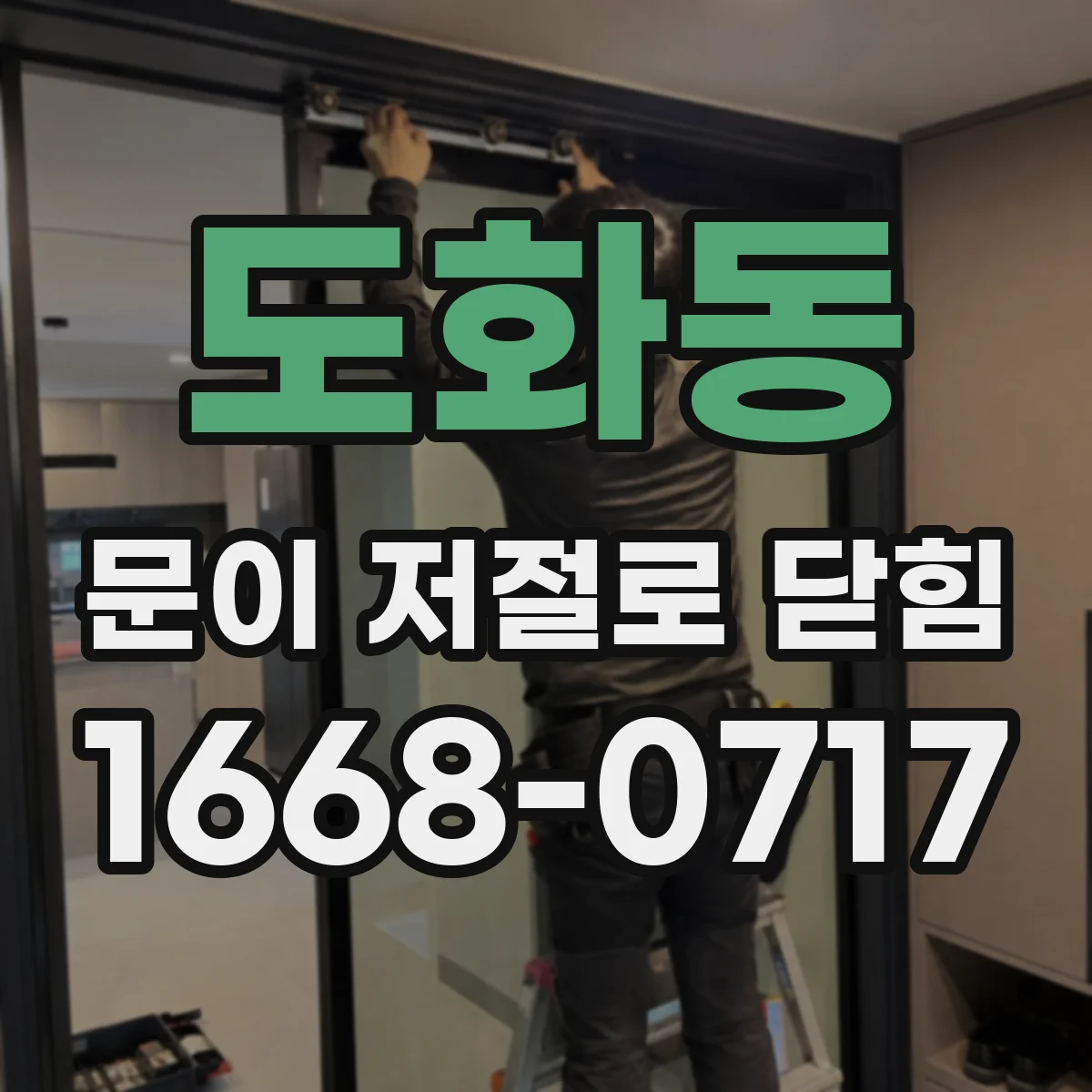 도화동 문이 저절로 닫힘 자동 복귀가 과할 때 스프링 장력