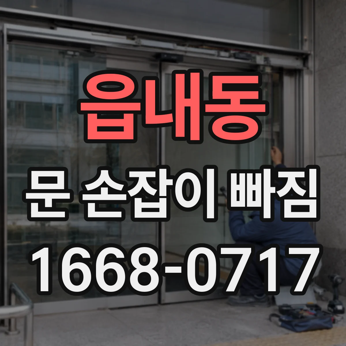 읍내동 문 손잡이 빠짐