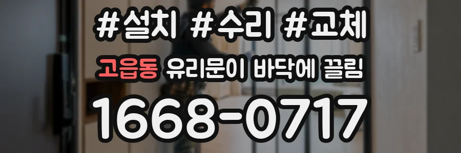 고읍동 유리문이 바닥에 끌림