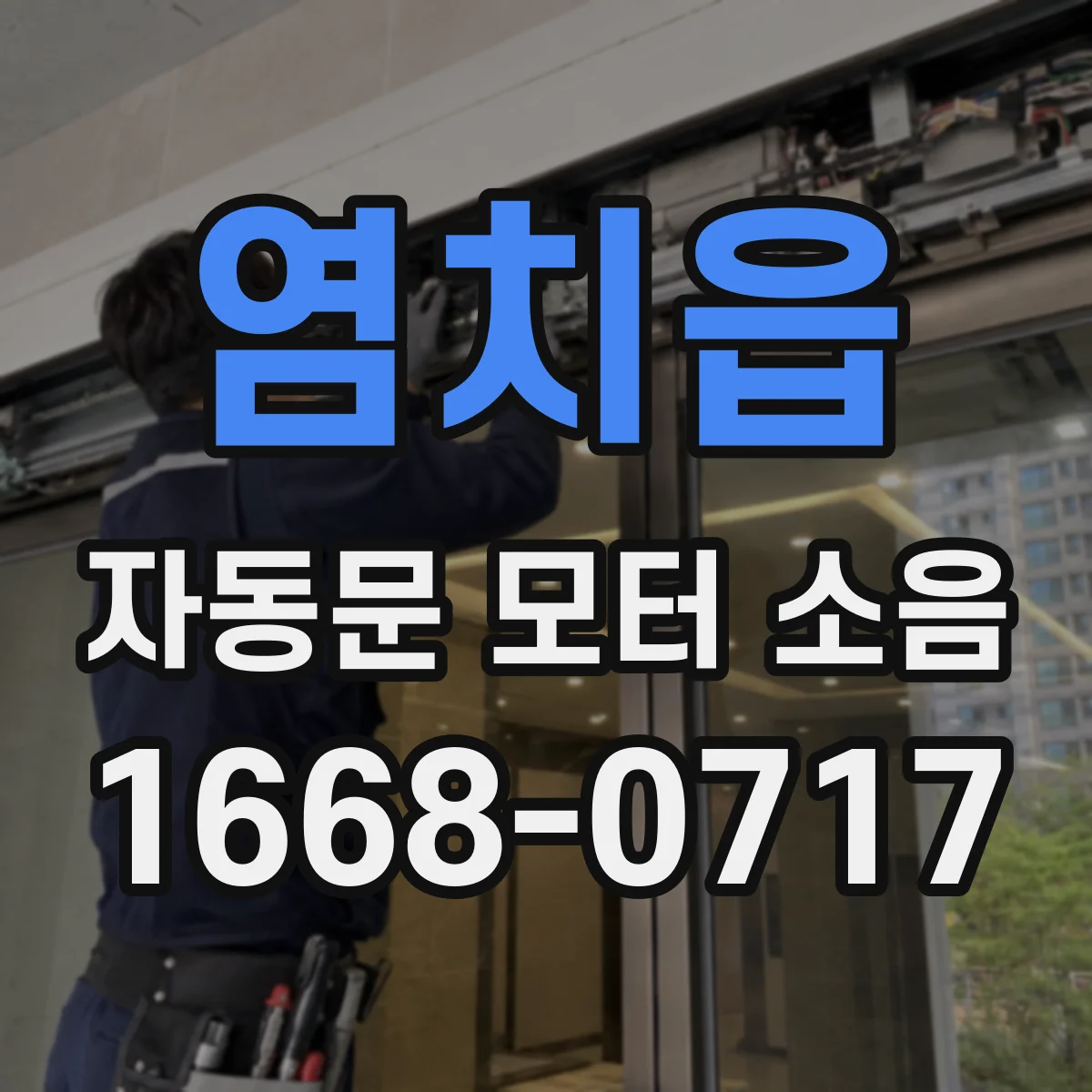 염치읍 자동문 모터 소음