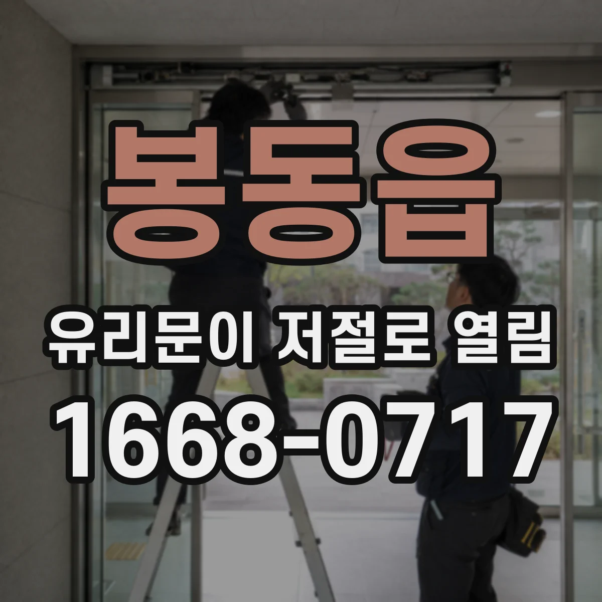 봉동읍 유리문이 저절로 열림