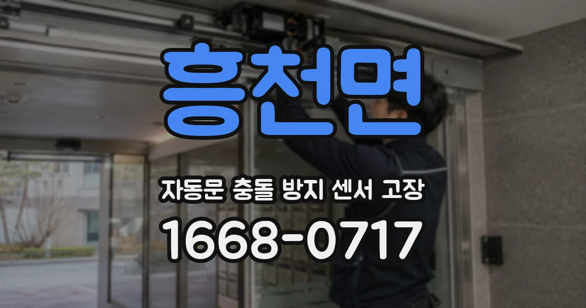 흥천면 자동문 충돌 방지 센서 고장