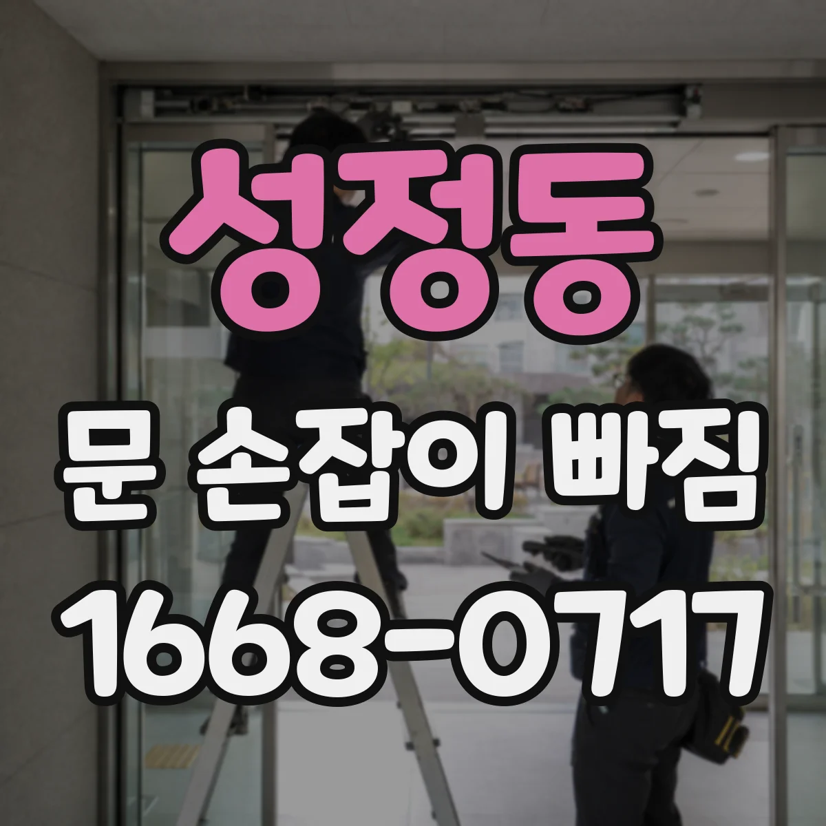 성정동 문 손잡이 빠짐
