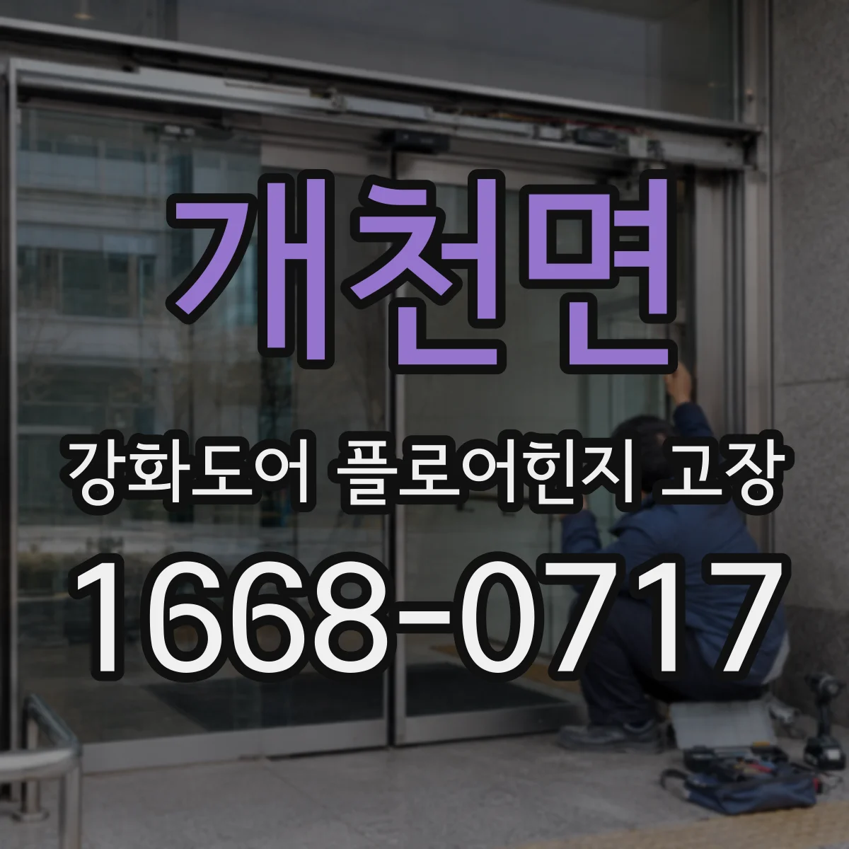 개천면 강화도어 플로어힌지 고장