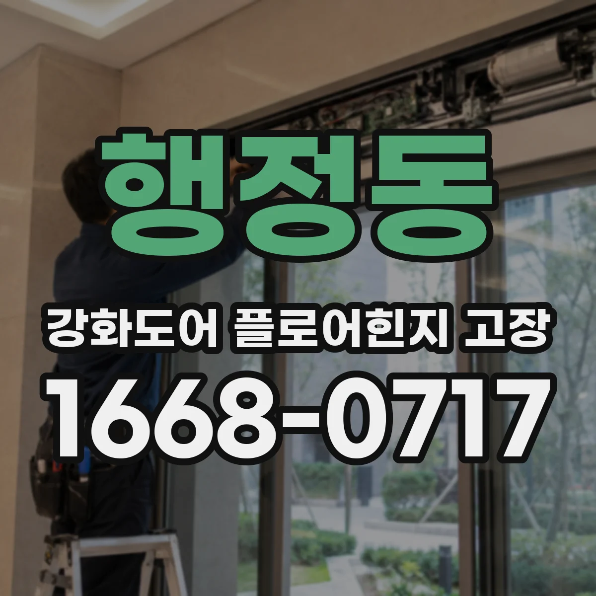 행정동 강화도어 플로어힌지 고장