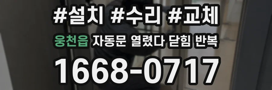 웅천읍 자동문 열렸다 닫힘 반복 증상은 열림과 닫힘이 연달아 일어나거나, 정지 후 다시 작동하면서 나타납니다.