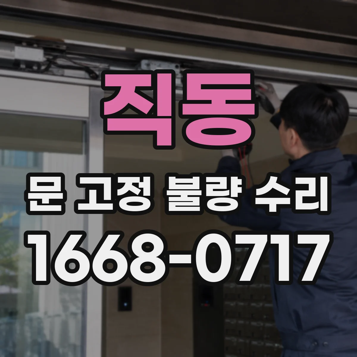 직동 문 고정 불량 수리
